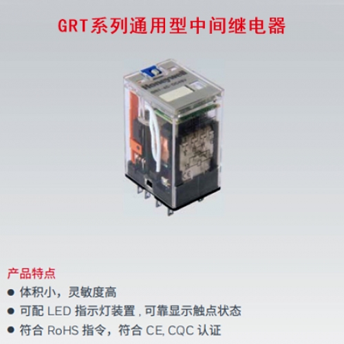 GRT系列通用型中間繼電器